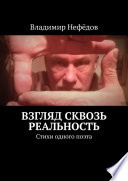 Взгляд сквозь реальность. Стихи одного поэта