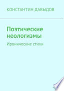 Поэтические неологизмы. Иронические стихи