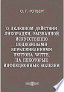 О целебном действии лихорадки, вызванной искусственно подкожными впрыскиваниями пептона witte, на некоторые инфекционные болезни