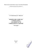 Физические свойства горных пород западной части Сибирской платформы