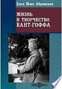 Жизнь и творчество Вант-Гоффа