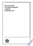 Геология. Часть II. Разведка и геолого-промышленная оценка месторождений полезных ископаемых