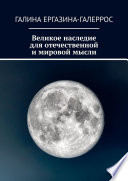 Великое наследие для отечественной и мировой мысли