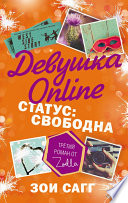 Девушка Online. Статус: свободна