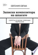 Записки композитора на шпагате. Секреты из жизни типичных творческих