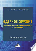 Ядерное оружие в современных международных отношениях