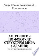 Астрология по формуле структуры мира (-здания). Теоретическая психология