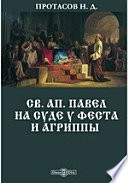 Св. ап. Павел на суде у Феста и Агриппы