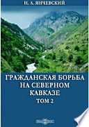 Гражданская борьба на Северном Кавказе