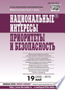 Национальные интересы: приоритеты и безопасность No 19 (208) 2013