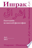 Ишрак. Ежегодник исламской философии No2, 2011 / Ishraq. Islamic Philosophy Yearbook