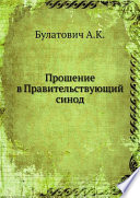 Прошение в Правительствующий синод