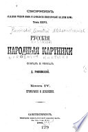 Русскія народныя картинки