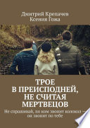 Трое в преисподней, не считая мертвецов. Не спрашивай, по ком звонит колокол – он звонит по тебе