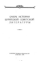 Очерк истории бурятской советской литературы