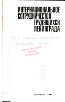 Интернациональное сотрудничество трудящихся Ленинграда