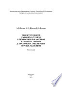 Проектирование рабочих органов и режимных параметров буровых станков для сложноструктурных горных массивов