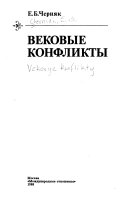 Вековые конфликты