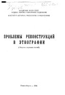 Проблемы реконструкций в этнографии