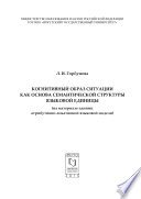 Когнитивный образ ситуации как основа семантической структуры языковой единицы (на материале единиц атрибутивно-локативной языковой модели)