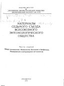 Материалы седьмого Съезда Всесоюзного энтомологического общества