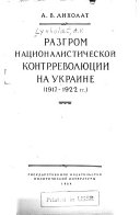 Разгром националистической контрреволюции на Украине, 1917-1922 гг