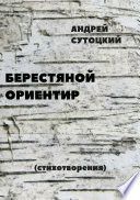 Берестяной ориентир. Сборник стихов