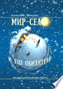 Мир-село и его обитатели