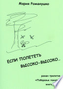 Если полететь высоко-высоко... Роман-трилогия «Побережье памяти». Книга третья