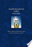 Национальная идея России. В 6 т