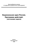 Национальная идея России. Программа действий