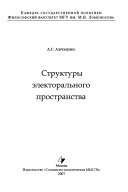 Структура электорального пространства