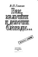 Вам, мальчики и девочки блокады--