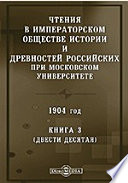 Чтения в Императорском Обществе Истории и Древностей Российских при Московском Университете. 1904