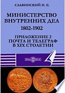 Министерство внутренних дел. 1802-1902. Приложение 2. Почта и телеграф в XIX столетии