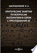 Критические заметки по вопросам математики в связи с преподавание ее