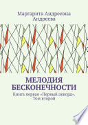 Мелодия Бесконечности. Книга первая «Первый аккорд». Том второй