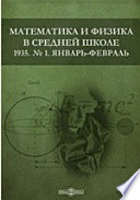 Математика и физика в средней школе. 1935. № 1. Январь-февраль