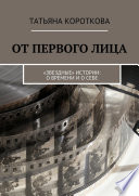 От первого лица. «Звездные» истории: о времени и о себе