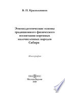 Этнопедагогические основы традиционного физического воспитания коренных малочисленных народов Сибири