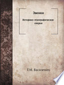 Эвенки