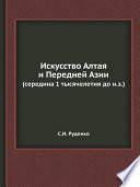 Искусство Алтая и Передней Азии