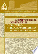 Конструирование комплексных паро-, тепло- и гидроизоляционных полистиролбетонов