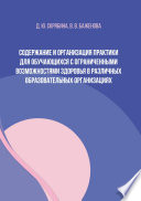 Содержание и организация практики для обучающихся с ограниченными возможностями здоровья в различных образовательных организациях