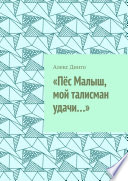 «Пёс Малыш, мой талисман удачи...»