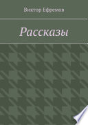 Рассказы