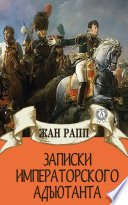 Записки императорского адъютанта