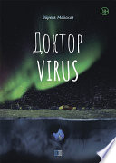 Доктор VIRUS