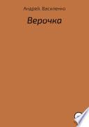 Верочка