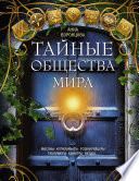 Тайные общества мира. Масоны, иллюминаты, розенкрейцеры, тамплиеры, каморра, якудза...